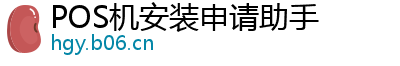 POS机安装申请助手